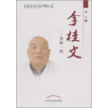 桂派名老中医·传记卷·李桂文：杏林一枝