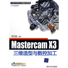 CAD/CAM/CAE基础与实践：MasterCAM X3三维造型与数控加工（附赠CD光盘1张）