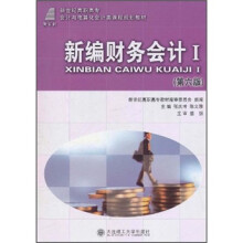 新世纪高职高专会计与电算化会计类课程规划教材：新编财务会计1（第6版）