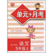 单元+月考：语文（5年级）（上）（人教国标）
