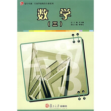 复旦卓越·全国学前教育专业系列:数学3