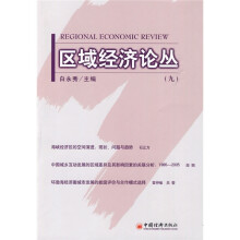 区域经济论丛9