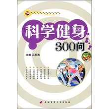 科学健身300问