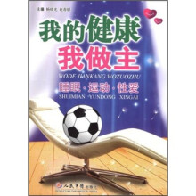 我的健康我做主：睡眠·运动·性爱
