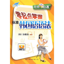 无师自通：零起点掌握标准韩国语语法（附光盘）