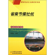 省柴节煤灶炕