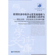转型经济中的多元化发展战略与企业价值关系研究：理论分析、实证检验及其战略调整