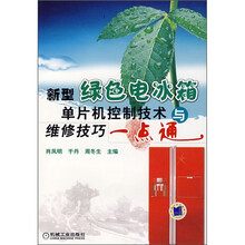 新型绿色电冰箱单片机控制技术与维修技巧一点通