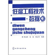 低温工程技术：数据卷