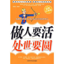 做人要活处世要圆(最新经典版)