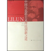 中国马克思主义理论创新之道