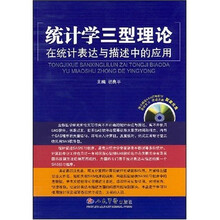 统计学三型理论在统计表达与描述中的应用