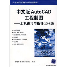 中文版AutoCAD工程制图：上机练习与指导（2009版）（附光盘）