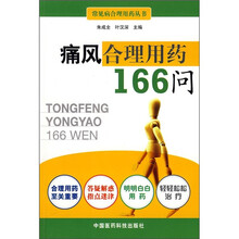 痛风合理用药166问