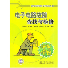 电子电路故障查找与检修