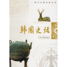 郑州古都史话丛书：韩国史话