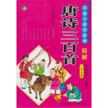 名家大讲堂系列：唐诗三百首精解（小学生版）