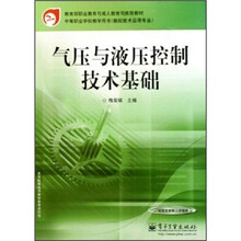 中等职业学校教学用书·数控技术应用专业：气压与液压控制技术基础