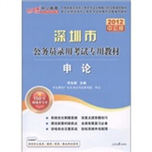 中公教育·深圳市公务员录用考试专用教材：申论（2012中公版）