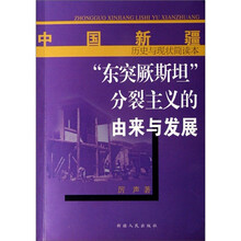 中国新疆历史与现状简读本：“东突厥斯坦”分裂主义的由来与发展