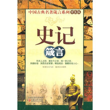 史记箴言（学生版）