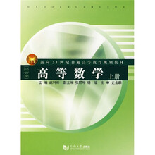 面向21世纪普通高等教育规划教材·经管类:高等数学(上册)