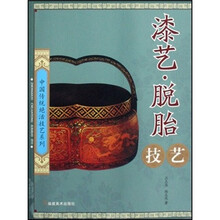 漆艺脱胎技艺