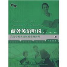 高等学校英语拓展系列教程:商务英语听说(附MP3光盘)