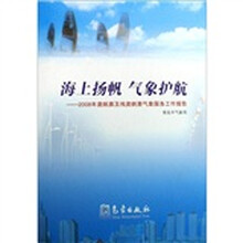 海上扬帆气象护航：2008年奥帆赛及残奥帆赛气象服务工作报告