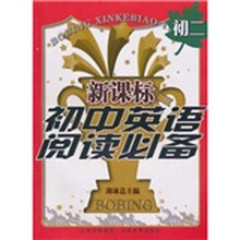 新课标初中英语阅读必备（初2）