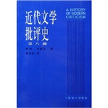 近代文学批评史（第8卷）