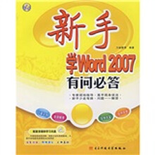 新手学Word 2007有问必答（附多媒体学习光盘）