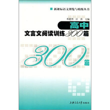 新课标语文博览与精练丛书：高中文言文阅读训练300篇