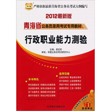 2012青海省公务员录用考试专用教材：行政职业能力测验