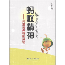 蚂蚁精神：只要我做就能成功