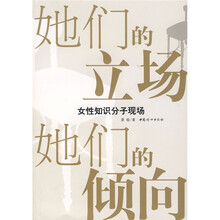 她们的立场 她们的倾向:女性知识分子现场