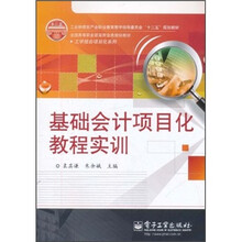 工业和信息产业职业教学指导委员会“十二五”规划教材：基础会计项目化教程实训