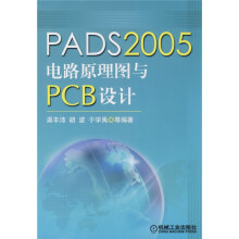 PADS2005电路原理图与PCB设计