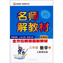 名师解教材：3年级数学（下）（人教课标版）（改进版）