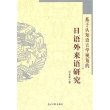 基于认知语言学视角的日语外来语研究