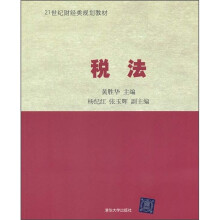 21世纪财经类规划教材：税法