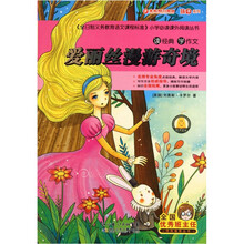 读经典学作文：爱丽丝漫游奇境