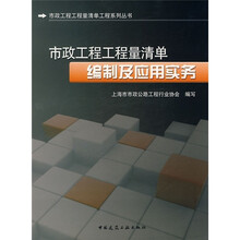 市政工程工程量清单编制及应用实务