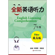 全新英语听力：7年级（提高版）（附光盘1张）