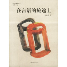 在言语的旅途上