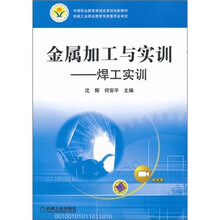金属加工与实训:焊工实训