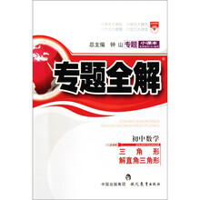 专题全解：初中数学（三角形与解直角三角形）