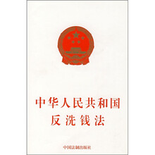 中华人民共和国反洗钱法