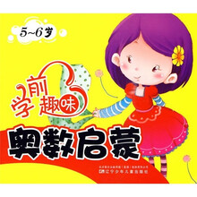 学前趣味奥数启蒙（5-6岁）