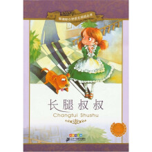 新课标小学语文阅读丛书:长腿叔叔(彩绘注音版)